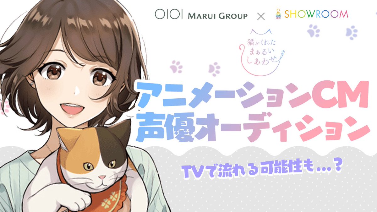 Showroom 丸井グループ Showroom アニメーションcm声優オーディション 猫がくれたまぁるいしあわせ Marui Neko に Cv出演できる権利をかけたオーディション あなたの声がtvで流れる可能性も 声優 アニメ まぁるいしあわせ 声優