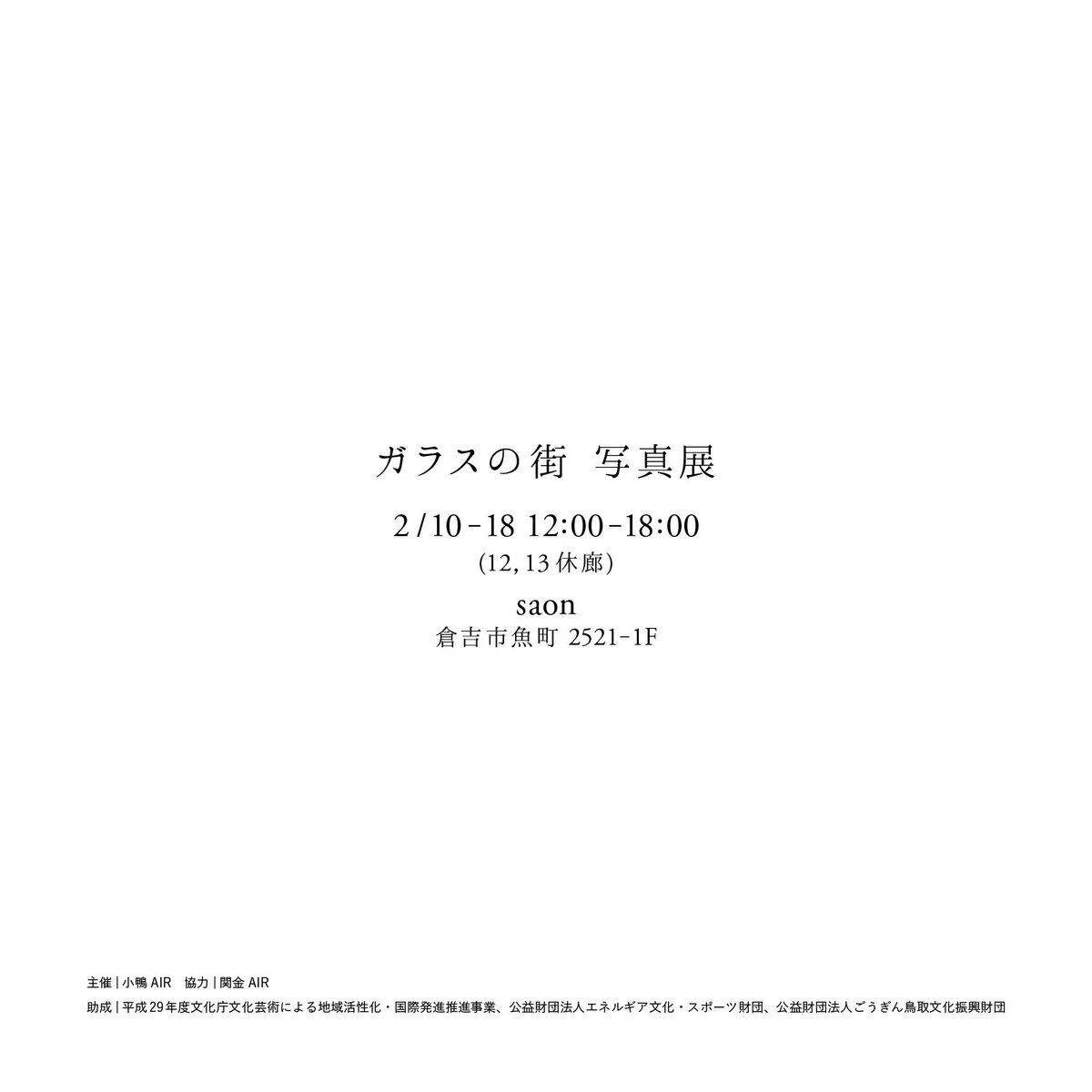 kawanokamishimo's tweet photo. ②もうひとつは型板ガラスを採集した写真展「ガラスの街」を場所を開催します。
シアトルの写真家セス・ハイが関金に滞在し切り取った型板ガラスの写真は、透けて見える風景とあわさって抽象画のような見たことのなかった姿に変貌します。
https://t.co/qOFNZtHUM8 https://t.co/GBPl6iQsri
