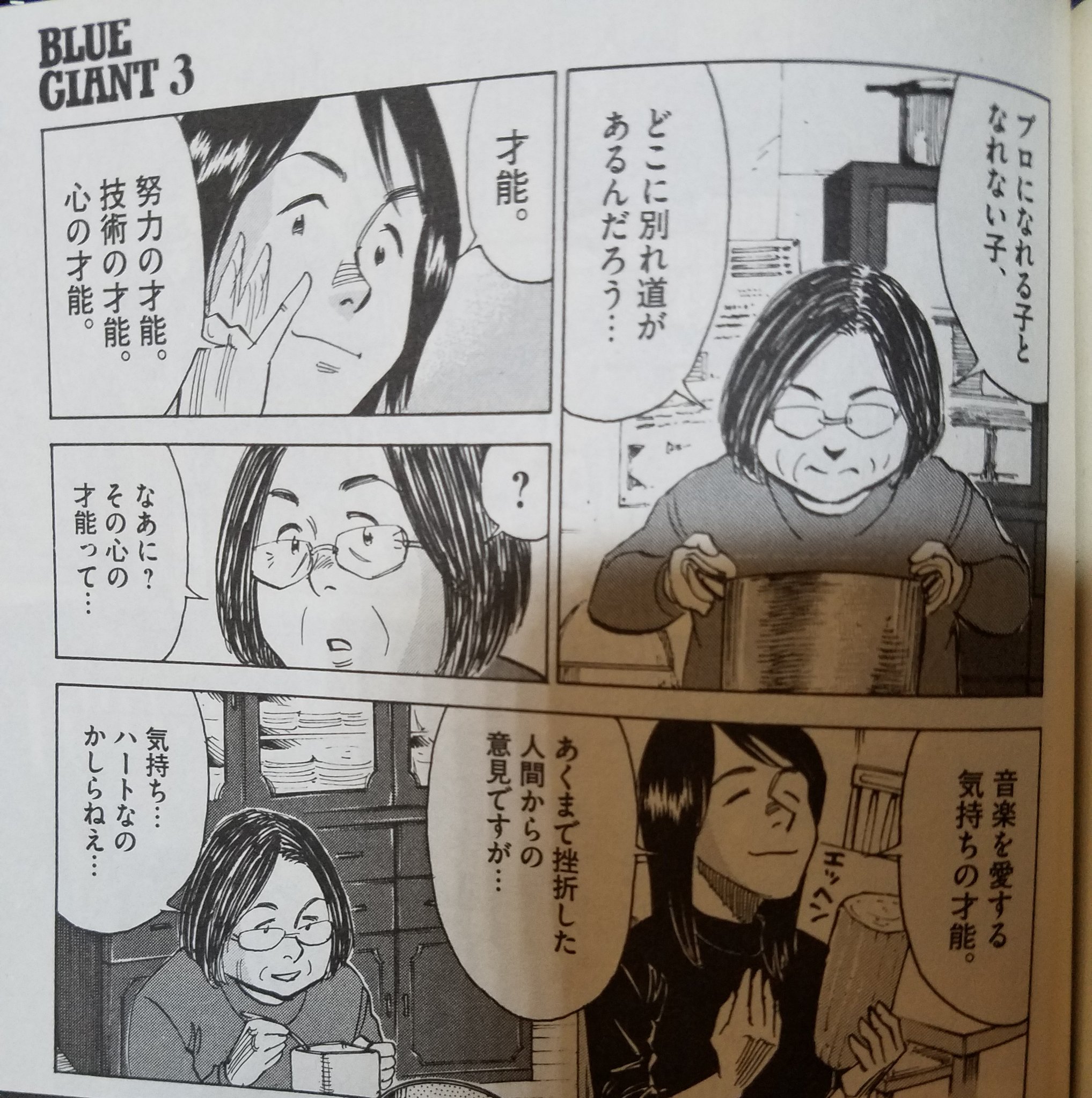 はるねずこf Lwavr 好評発売中 ブルージャイアント 最近ハマッてる漫画の１コマw この3つの才能 凄く分かるなぁ 一時期 作曲で飯食ってた身からすると 心の才能が一番大事だと思う ただ ひたすらに好きで続けていたいと思う気持ち 心の