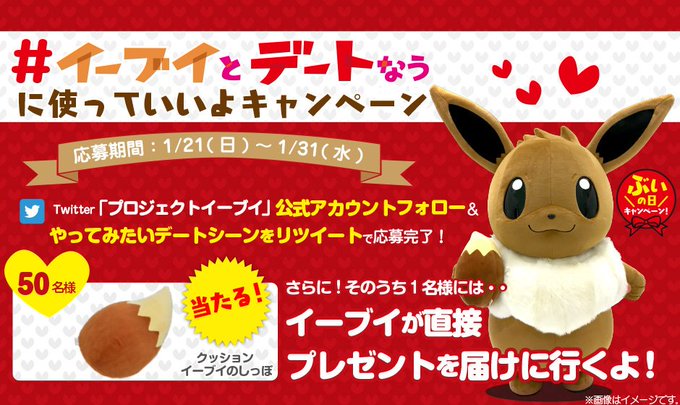 どのシチュが好み イーブイとデートなうに使っていいよ が開催中 抽選50名にしっぽクッション 内1名はイーブイが直接手渡し インサイド
