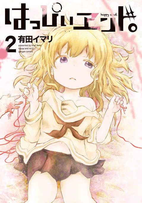 宣伝ですー！『はっぴぃヱンド。』の第二巻、1/22日の本日発売ですー！これまたありがたいことに各所で特典もありまして・・・加えて本編加筆とかオマケ漫画もありますよ！！

どうぞどうぞよろしくお願いします～！！！ 