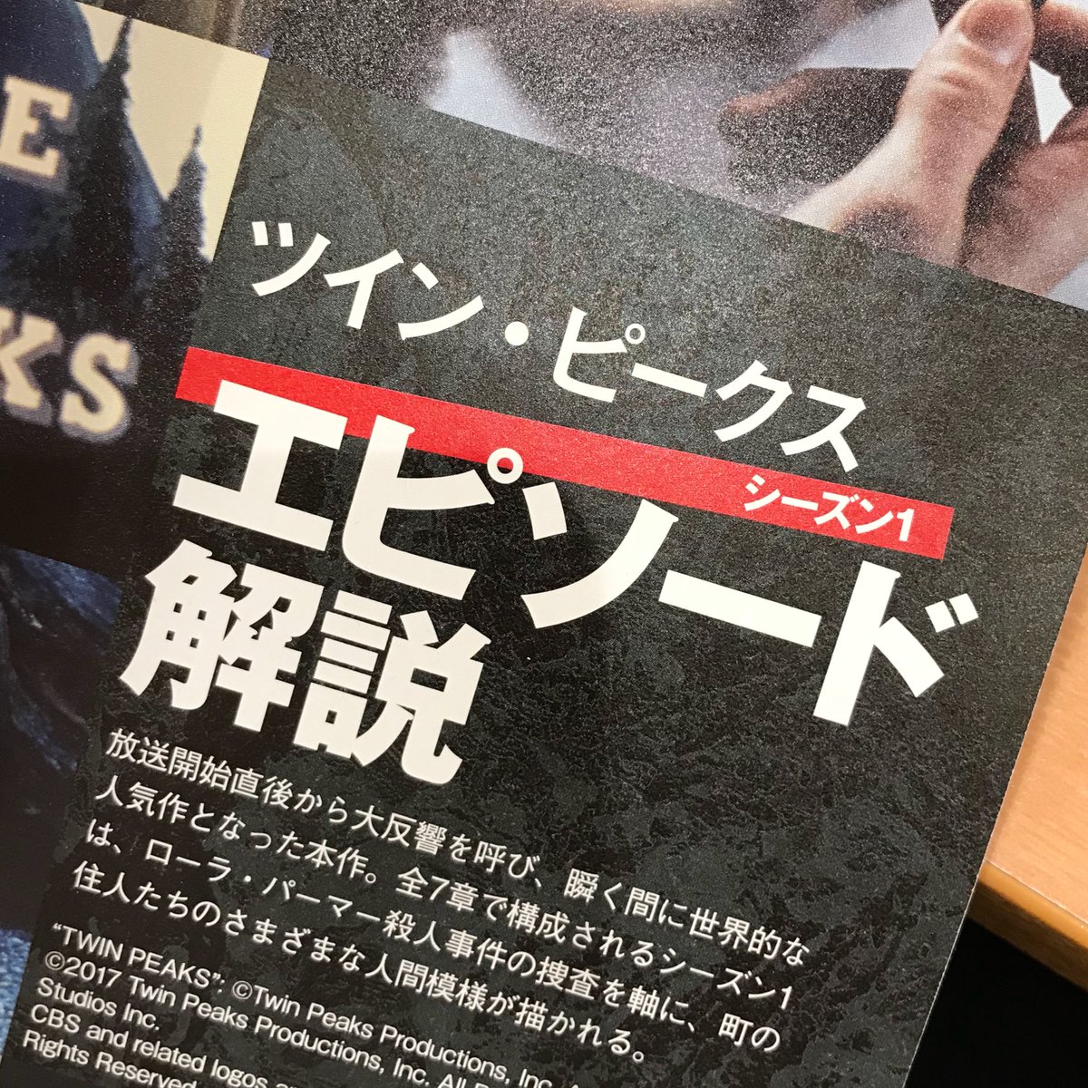 新ベルク郎 別冊宝島 ツイン ピークス 大特集 を購入しました 旧tpの複雑な人間関係の相関図や各エピソードの簡潔な解説など こういう本が欲しかった 的な非常に良い本ですね ツイン ピークス初心者にもオススメです