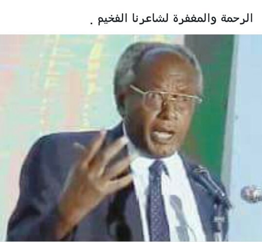 amjeed2018's tweet photo. رحل عنا اليوم أحد اهم أعلام الشعر في السودان والوطن العربي 
اسأل الله له الرحمة والمغفرة 
سيف الدين الدسوقي توفي اليوم 
ترك فراغا كبيرا 
انا لله وانا إليه راجعون 
نعزي انفسنا وأسرته الكريمه وجميع السودانيين في الدخل والخارج في هفي الفقد الجلل https://t.co/4LoIFSg00N