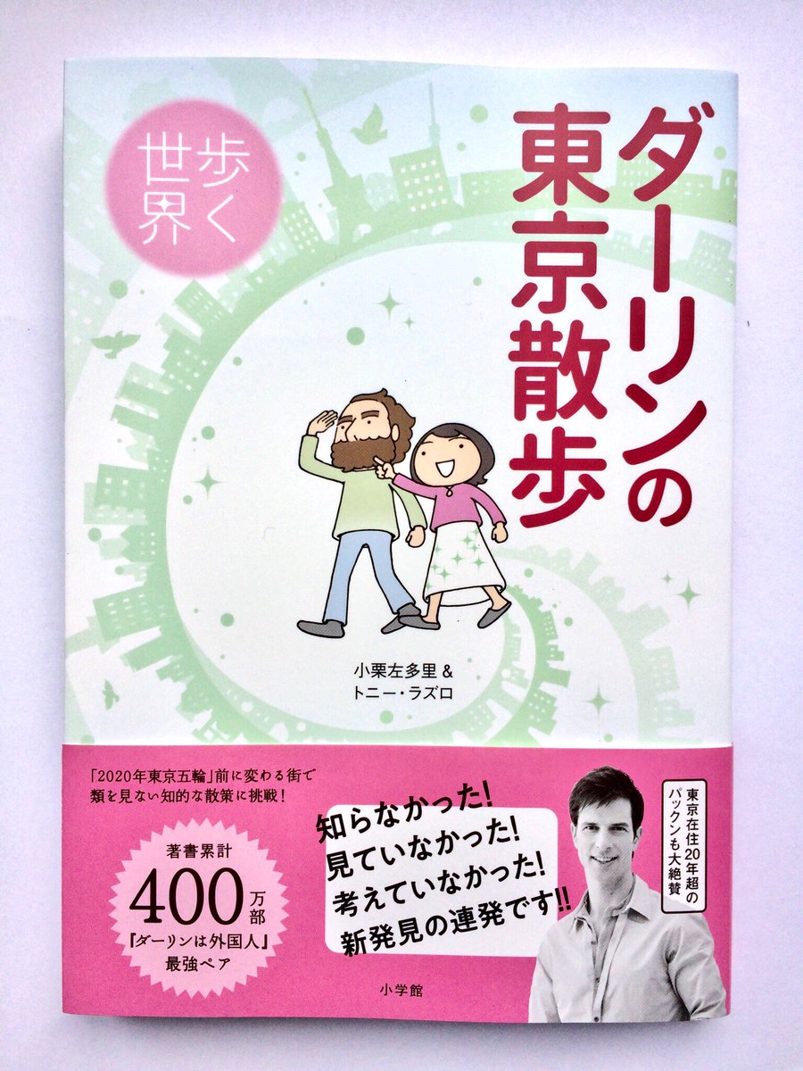 本日発売、「ダーリンの東京散歩 歩く世界」。散歩しながら広がる雑学中心なので、東京にいない方や、外出・遠出しにくい方にも読み物として楽しんでいただけたらと思います。街歩き本として食事や風景、体験なども入ってますが(私としては雑学もっと盛り込みたかった)。表紙は私デザインです。 