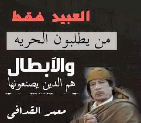 العبيد فقط من يطلبون الحرية و الابطال هم الذين يصنعونها.

#معمر_القذافي💚