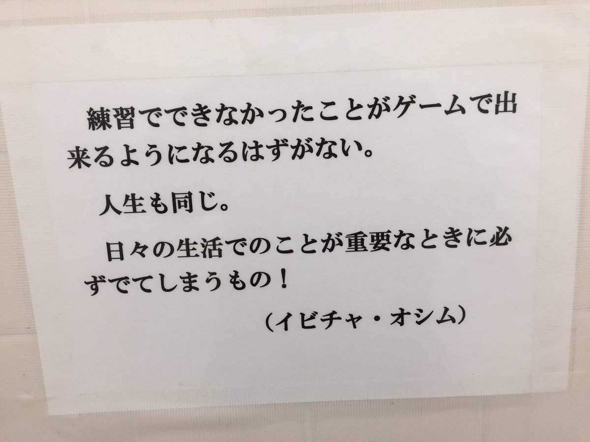 Naoto Otsu En Twitter 芦屋学園のトイレに貼っていた言葉 人生も同じ 深い オシム 名言 日々の積み重ねが大切 T Co Ewiqsnhb8y Twitter