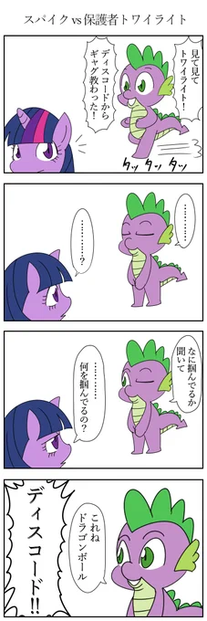 スパイクvs保護者トワイライト
#マイリトルポニー 