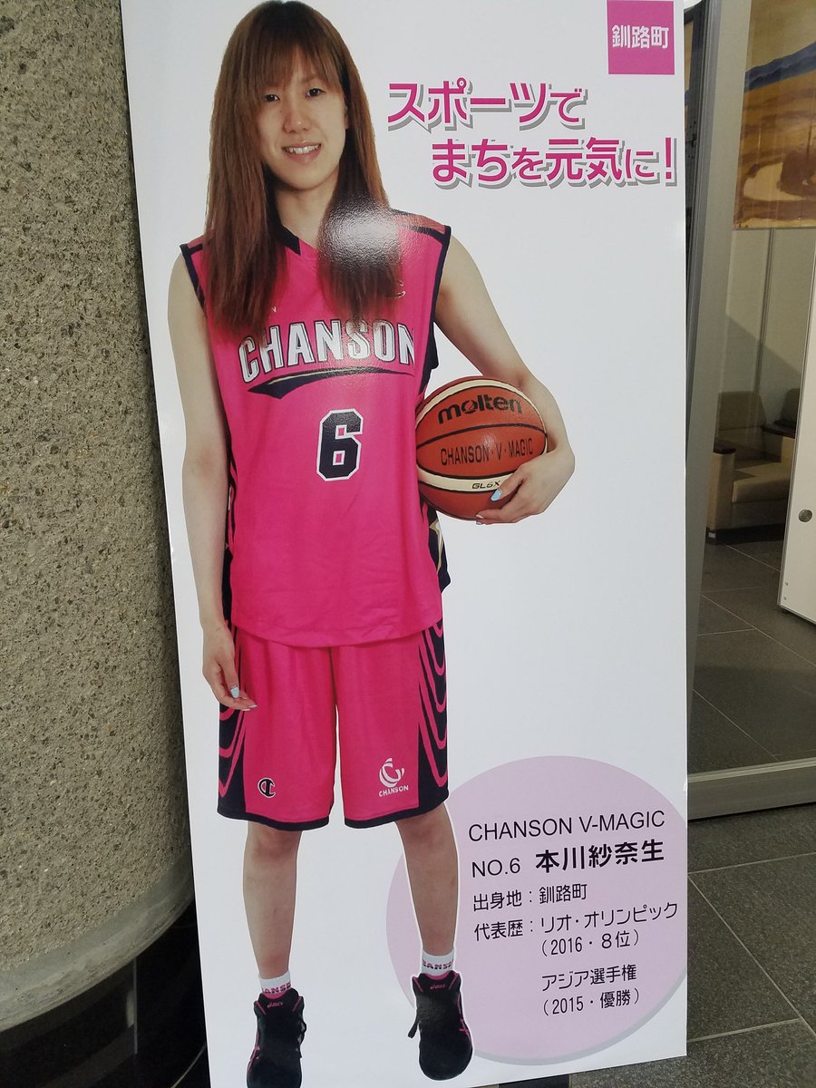 バスケ女子日本代表 私設応援団 釧路町役場と公民館に展示してある本川紗奈生選手のパネル 釧路町 本川紗奈生 バスケ女子日本代表 私設応援団 釧路町役場と公民館に展示してある本川紗奈生選手のパネル 釧路町 本川紗奈生