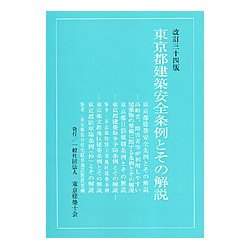 株式会社かんぽう ネット販売担当 書籍 東京都建築安全条例とその解説 改訂３４版 追補付 東京建築士会 T Co Dmnpac40nd 条例 建築 安全 建築現場 労災 東京建築士会 本 書籍 解説書 高齢者 戸建 住宅 耐震
