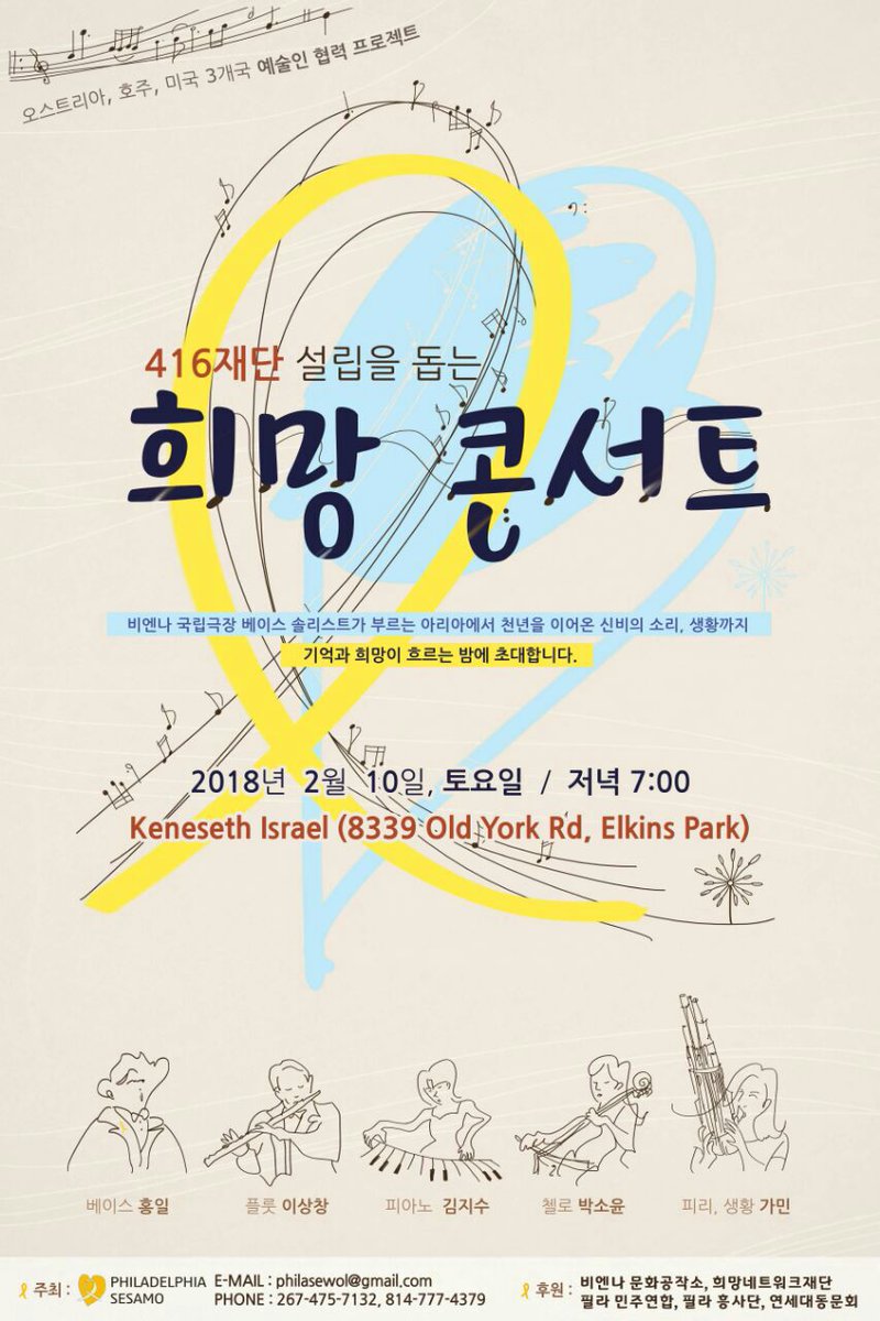 sewolglobal's tweet photo. 416재단 설립을 돕는 희망 콘서트
2월 10일 토요일 저녁 7시
미국 필라델피아 https://t.co/sjrt9QTqDE