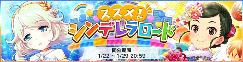 デレステ 新イベント ススメ シンデレラロード 開催 進み方を解説 Appbank