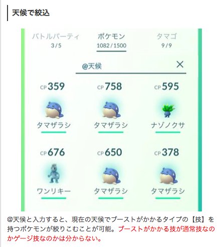 ポケモンgo攻略 Gamewith 検索機能に天候ブーストでの絞込が追加されました 検索欄に 天候 と入力すると 現在の天候 でブーストがかかる技をもつポケモンを絞り込めます 一部端末 主にios では変換がでいないため この機能を利用できません