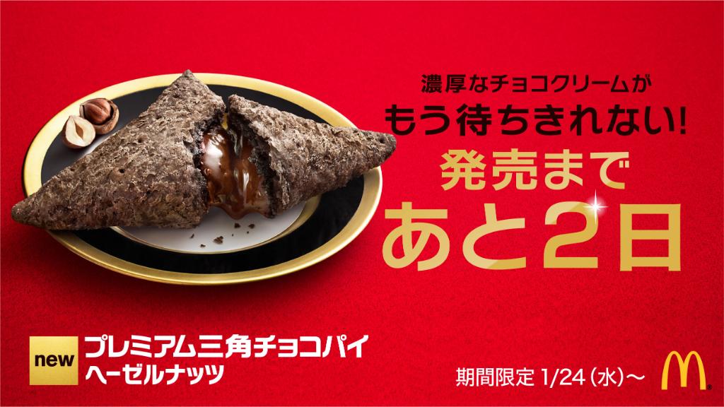 McDonaldsJapan's tweet photo. プレミアム三角チョコパイ発売まであと２日‼待ちきれないよプレミアム✨✨ジャンドゥーヤチョコクリームが濃厚とろ～り❤ココアパイ生地とも相性ばつぐん😍😍
#プレミアム三角チョコパイヘーゼルナッツ https://t.co/i8QA74pDFr