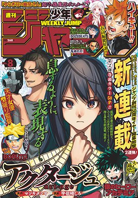 週刊少年ジャンプ感想ノート18年08号 ジャンプの掲載順システムは 希望と打ち切りを交互に運んでくる 新連載 アクタージュ 青春兵器大丈夫かよ号 Togetter