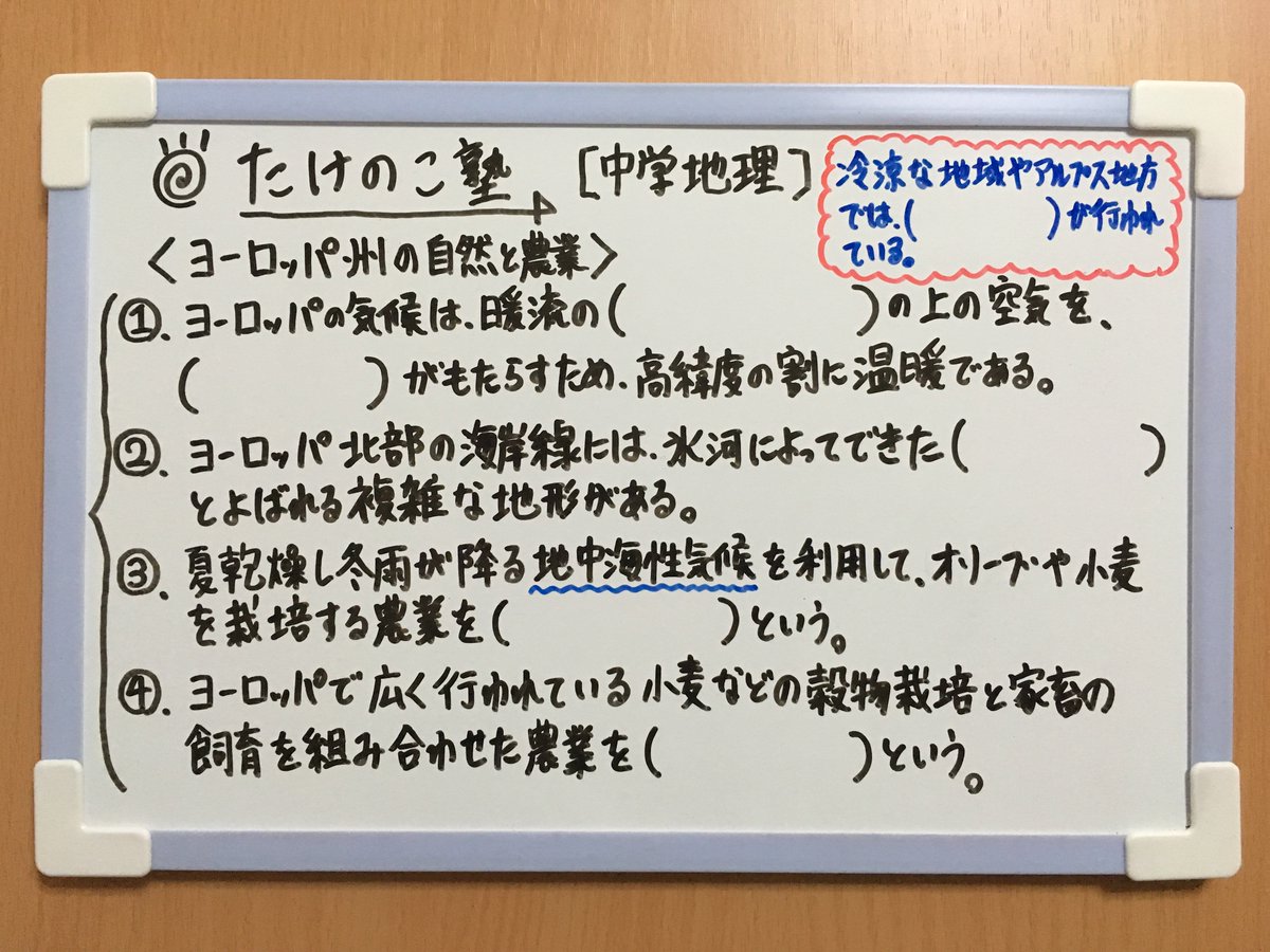 たけのこ塾 Pa Twitter 中学地理 今回は ヨーロッパ州の自然と農業 についての問題です 内容は以下の通りです 北大西洋海流 偏西風 フィヨルド 地中海式農業 混合農業 酪農 勉強垢 中1 社会 地理 ヨーロッパ