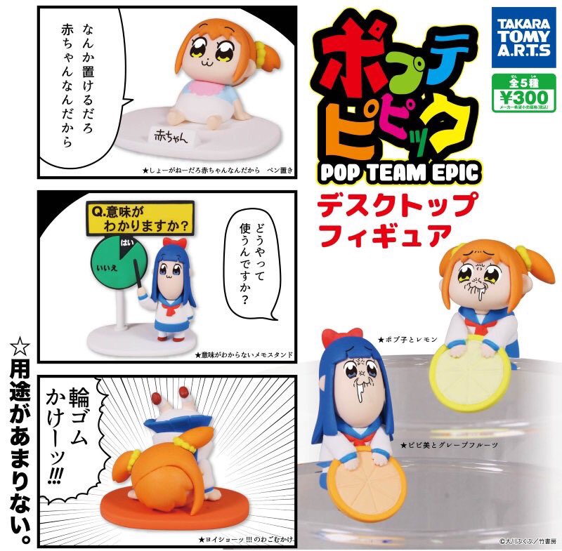 tartsPR's tweet image. 『ポプテピピック デスクトップフィギュア』が全国のガチャで好評販売中です！よろしくお願いします☆かしこまっ！
#ポプテピピック 
takaratomy-arts.co.jp/items/item.htm…