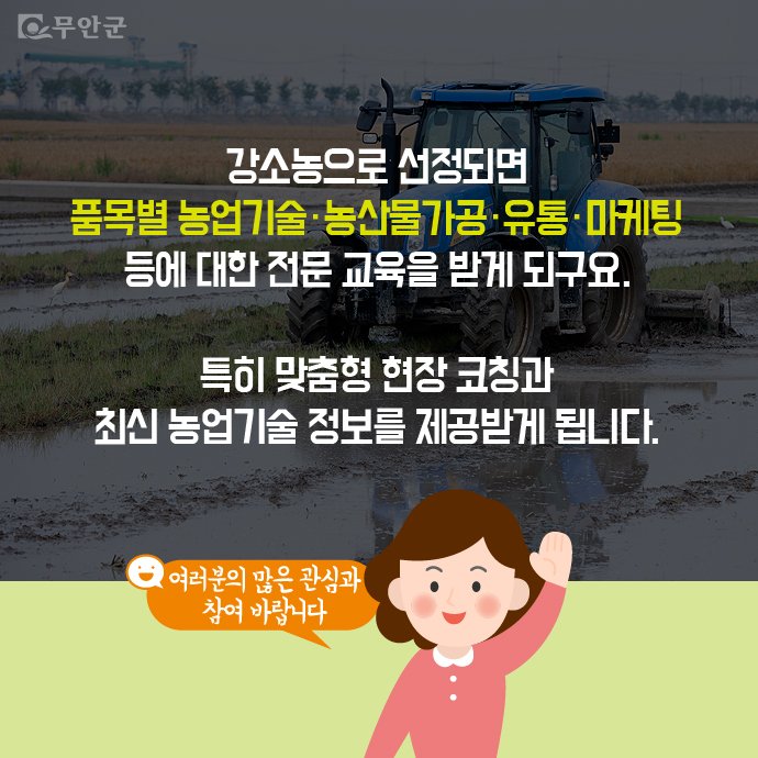 #무안군 이 2018년 #강소농 교육생을 모집합니다!
신청 방법 및 자세한 사항은
bit.ly/2rhVPGS