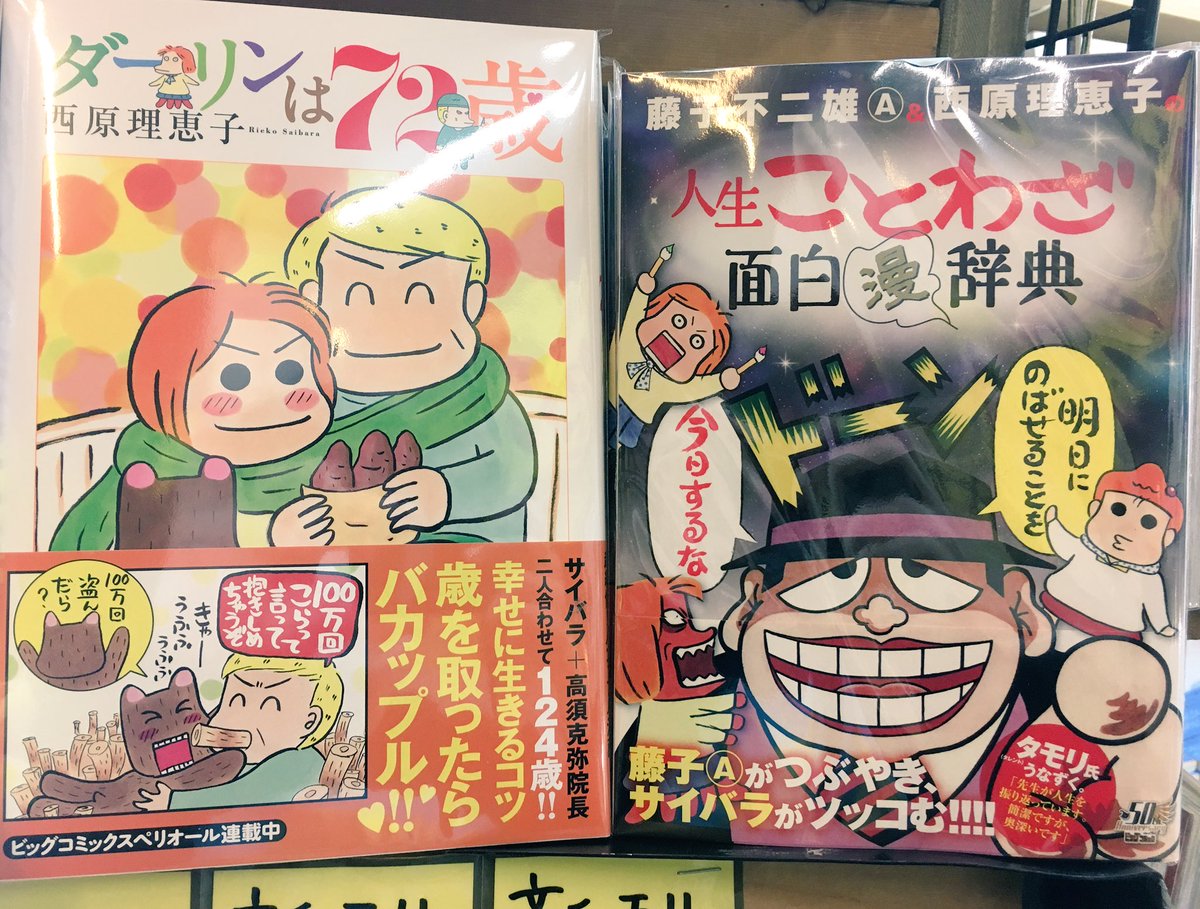 ヴィレッジヴァンガード下北沢 1 22コミック新刊 ダーリンは72歳 藤子不二雄a 西原理恵子 人生ことわざ面白漫辞典 西原理恵子先生2タイトル発売です 藤子不二雄a先生とのことわざ漫画必見 西原理恵子 藤子不二雄 ダーリンは72歳