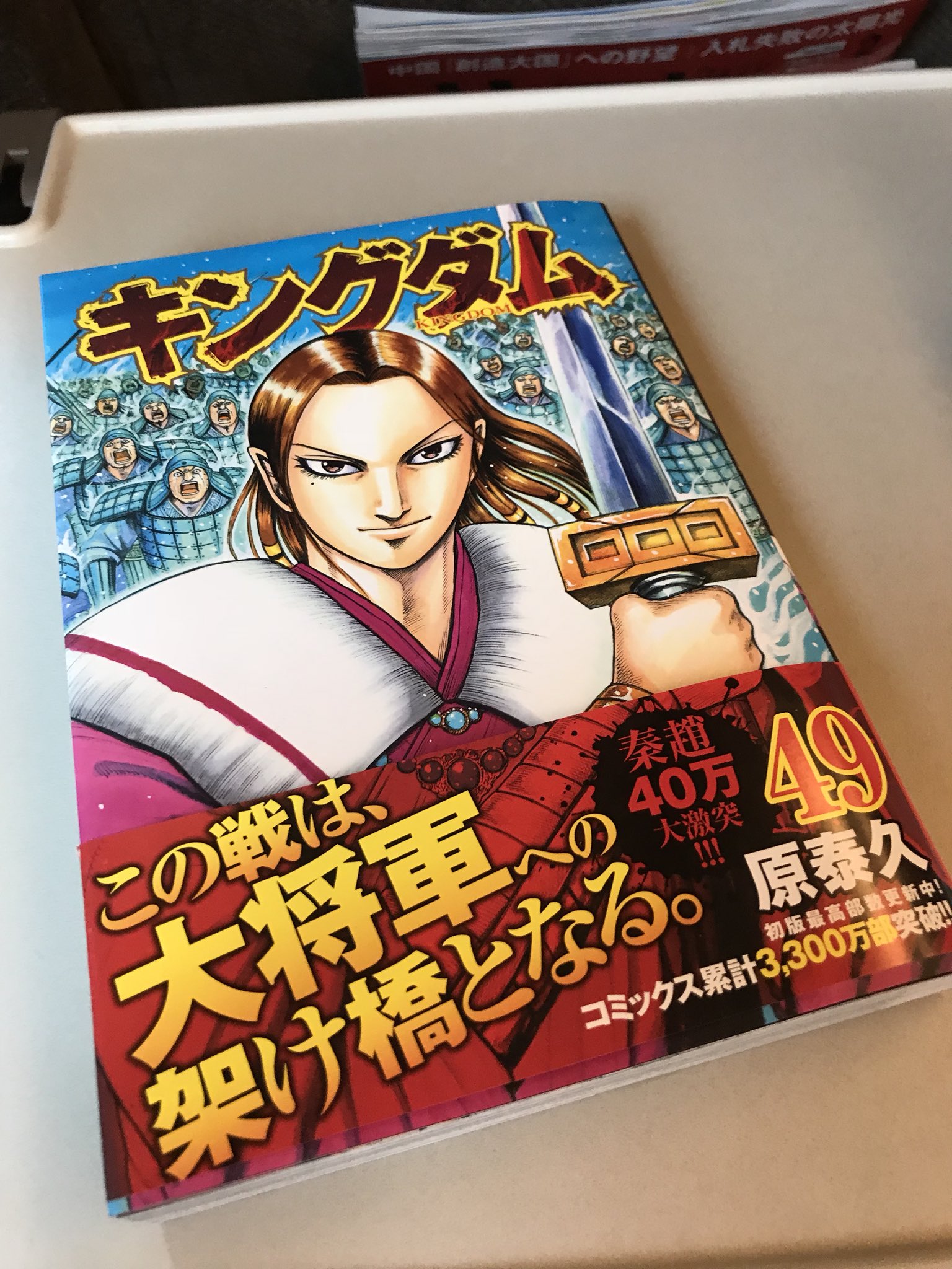 川島明 新幹線の中で溜まっていた宿題を終わらせたのはこの新刊をじっくり読むため キングダム４９巻 いざ参る 気合い入りすぎて僕の顔ももうこんな状態です T Co Yi4uf0juev Twitter