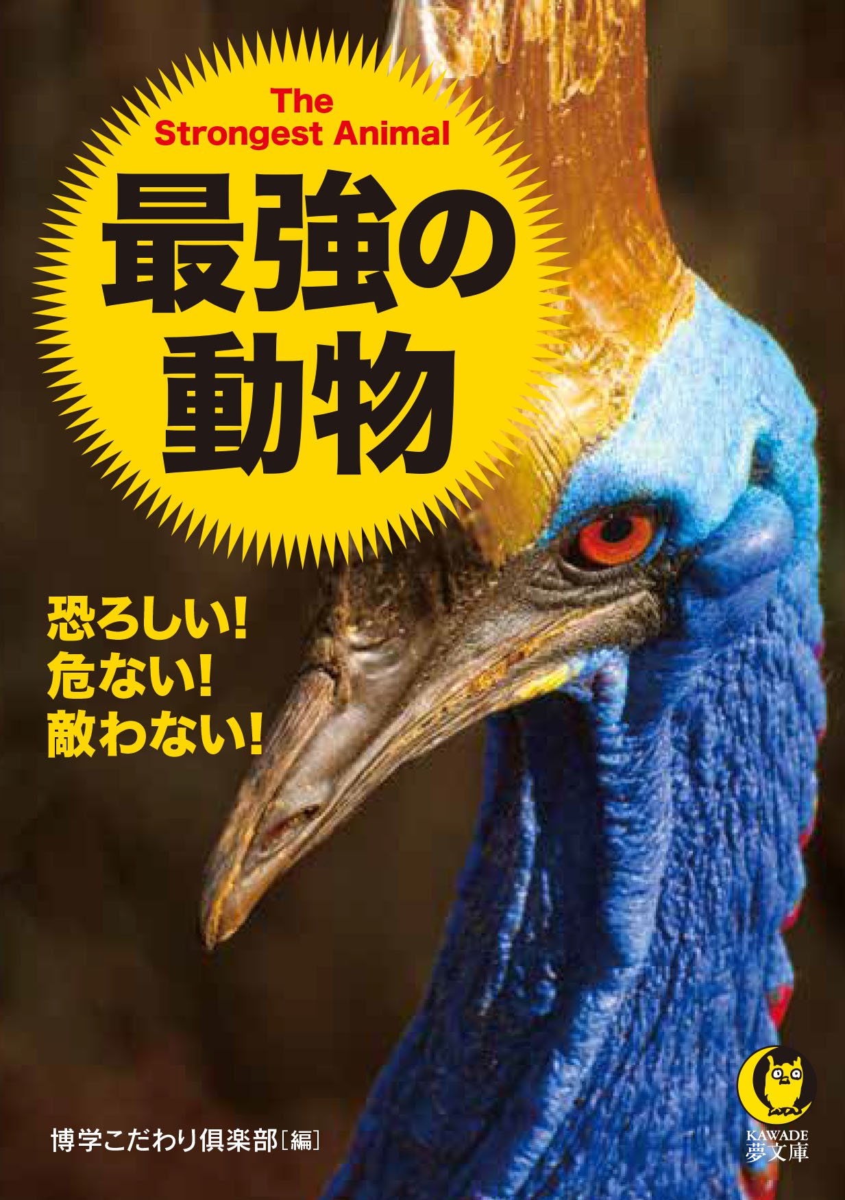 טוויטר 夢の設計社 בטוויטר 新刊紹介 世界一の恐れ知らずな動物 ワニと争う肉食魚 空から猿をさらう鳥 人間は絶対に近づいてはいけない ヤバすぎるヤツらの秘密に迫る 恐ろしい 危ない 敵わない 最強の動物 博学こだわり倶楽部編 河出書房新社刊