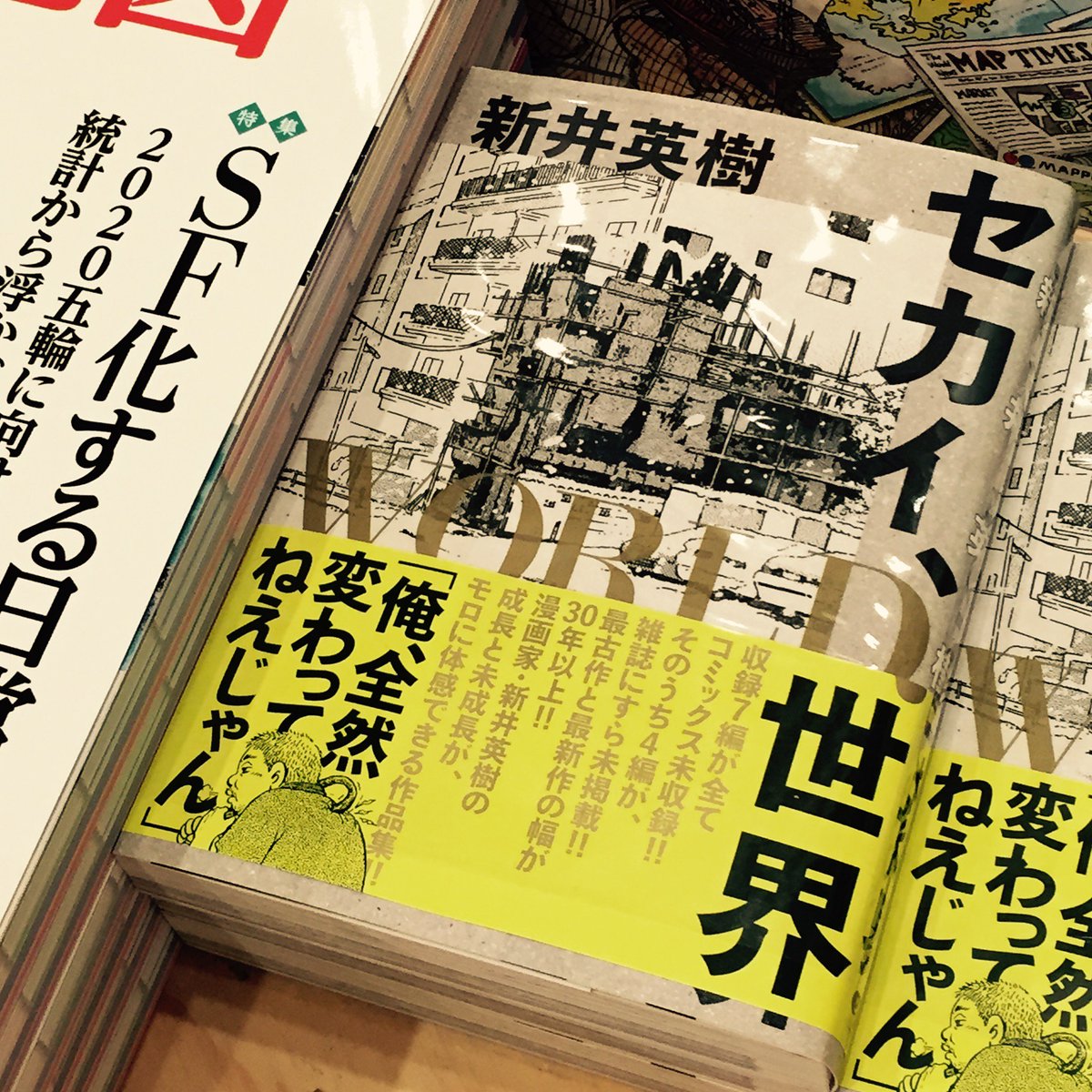 マルノウチリーディングスタイル Book 新井英樹さんの新刊 セカイ ｗｏｒｌｄ 世界 展開しております デビュー当時の読切から 編集者にボツにされた作品 最新作 学生時代勢いだけで書いてしまった一作まで コミックス未収録の7編が詰まってい