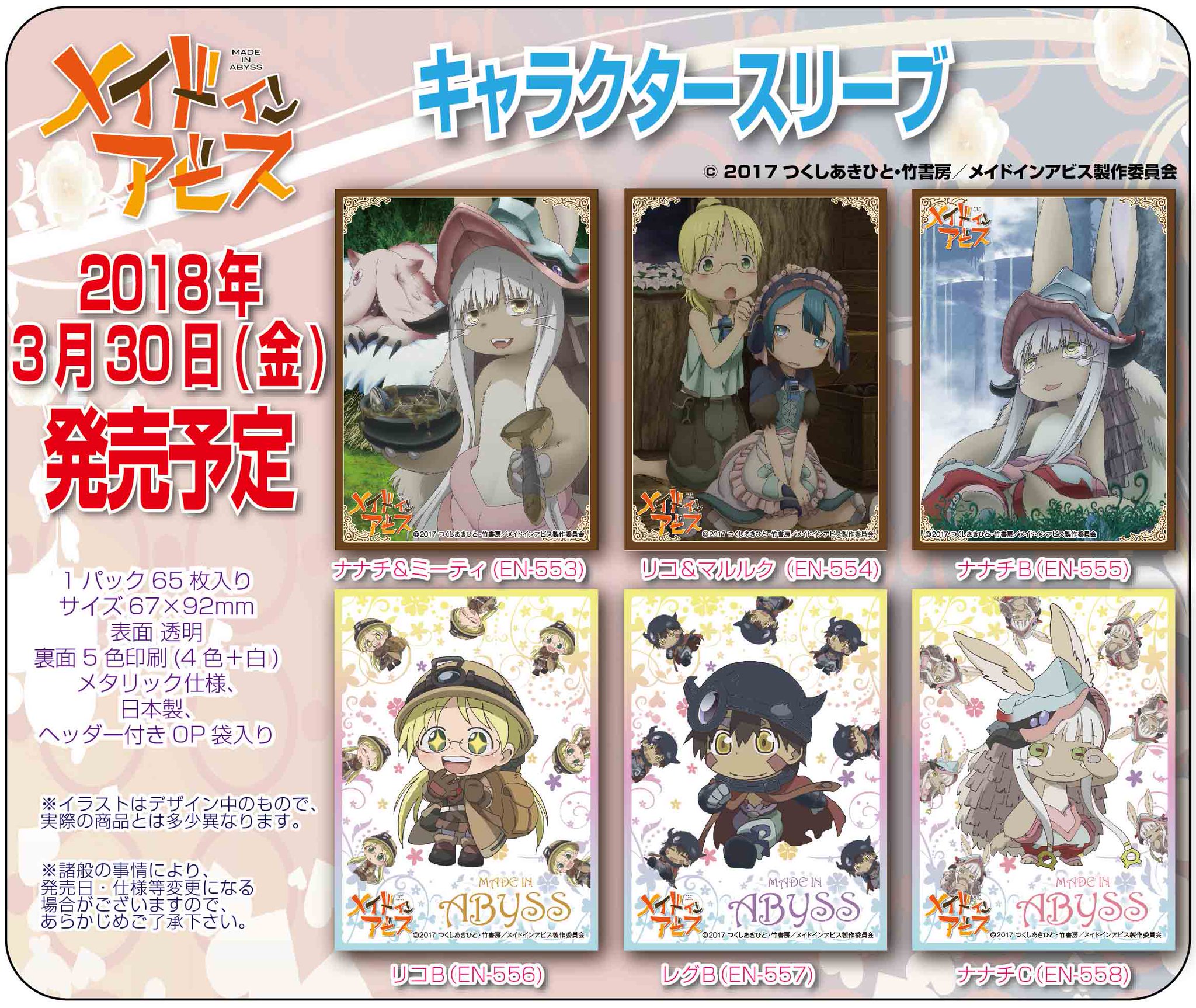 メイドインアビス ナナチ スリーブ 新品（メイドインアビス