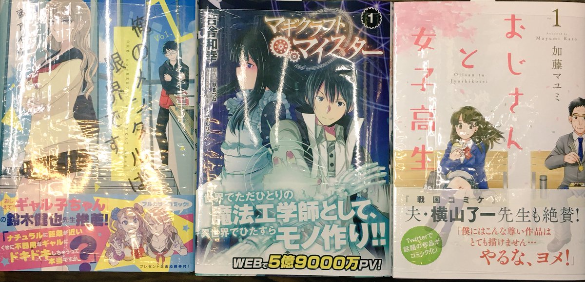 ヴィレッジヴァンガード下北沢 1 22コミック新刊 俺のメンタルは限界です 1 マギクラフトマイスター 1 おじさんと女子高生 1 元カレが腐男子になっておりまして 1
