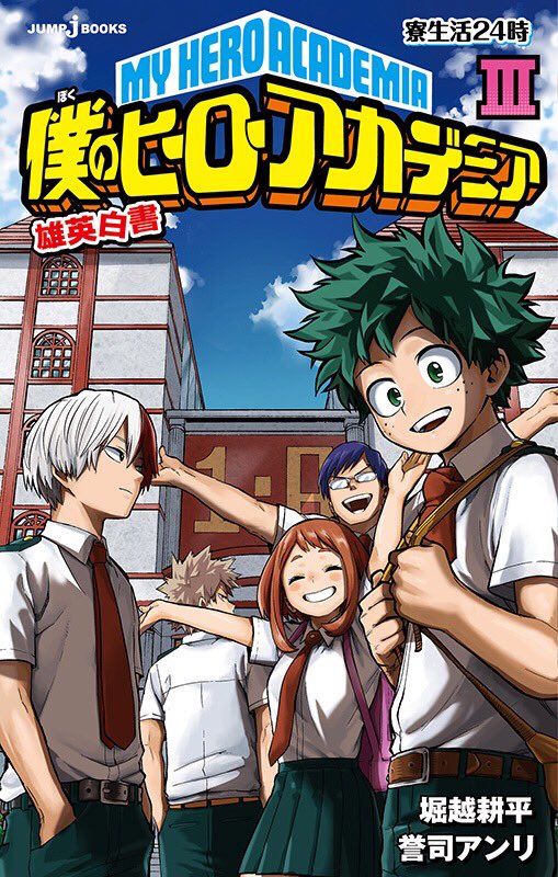 僕のヒーローアカデミア公式 No Twitter 2月2日はヒロアカのjc最新17巻発売日 ですが それと同時に小説版とヴィジランテの3巻も発売です 2づくしの日に3づくし 本日 それらの表紙を解禁 僕のヒーローアカデミア 雄英白書 ヴィジランテ 僕のヒーロー