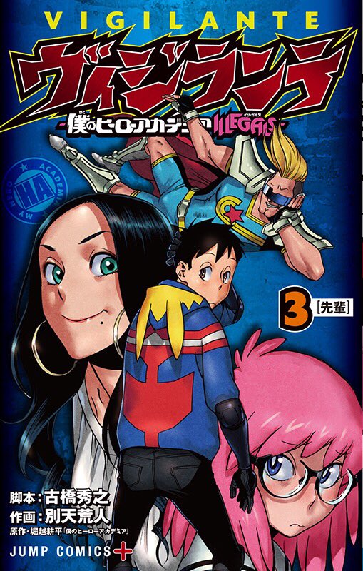 僕のヒーローアカデミア公式 No Twitter 2月2日はヒロアカのjc最新17巻発売日 ですが それと同時に小説版とヴィジランテの3巻も発売です 2づくしの日に3づくし 本日 それらの表紙を解禁 僕のヒーローアカデミア 雄英白書 ヴィジランテ 僕のヒーロー