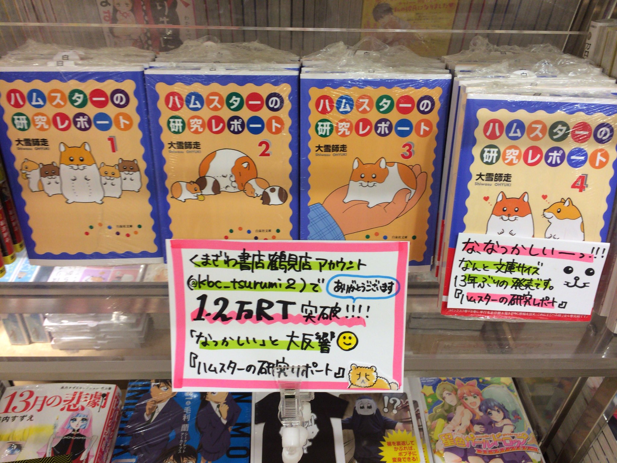 「ハムスターの研究レポート」 全巻セット ハムスターの研究レポート 全巻 大雪師走 ハム研 ハムスターの研究