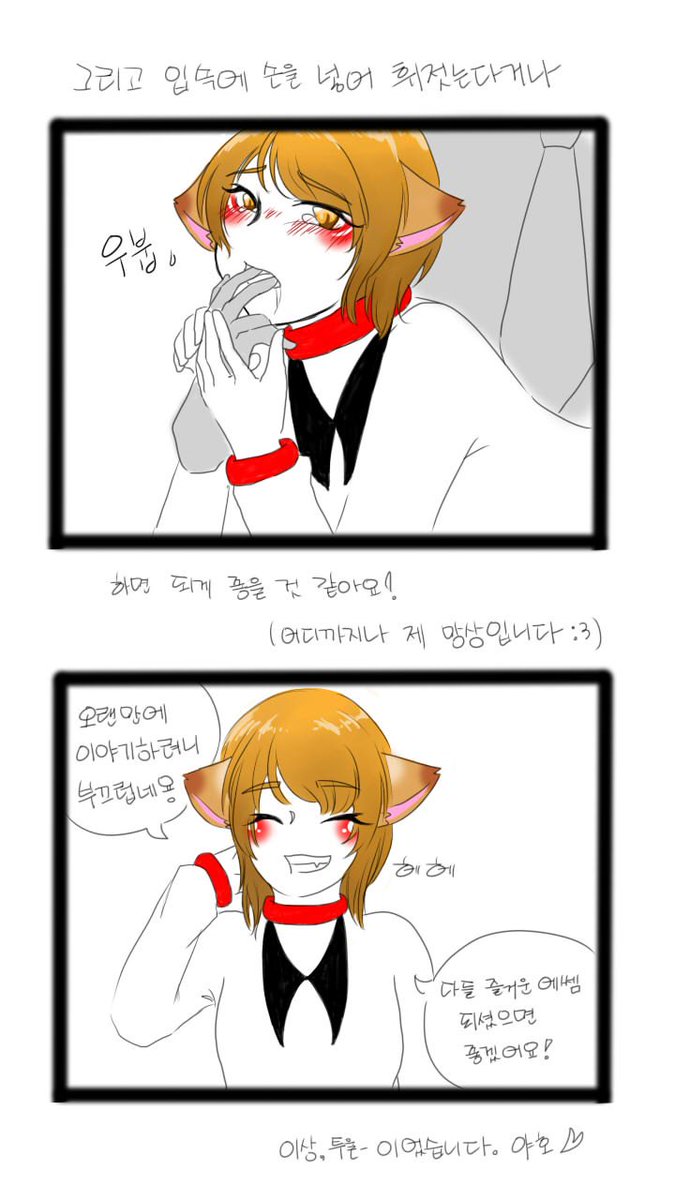 안녕하세요, 오랜만입니다! 툴이에요!
오늘은 간단히 제 망상(...) 끄적거린 것을 조금 가지고 왔어요!
오랜만에 만화를 그리려니 너무 안그려져서 혼났습니당.. 😓
다음 화는 "세이프 워드" 에 관한 화 입니다.
재밌게 봐 주시는 분들 언제나 사랑합니다.❤