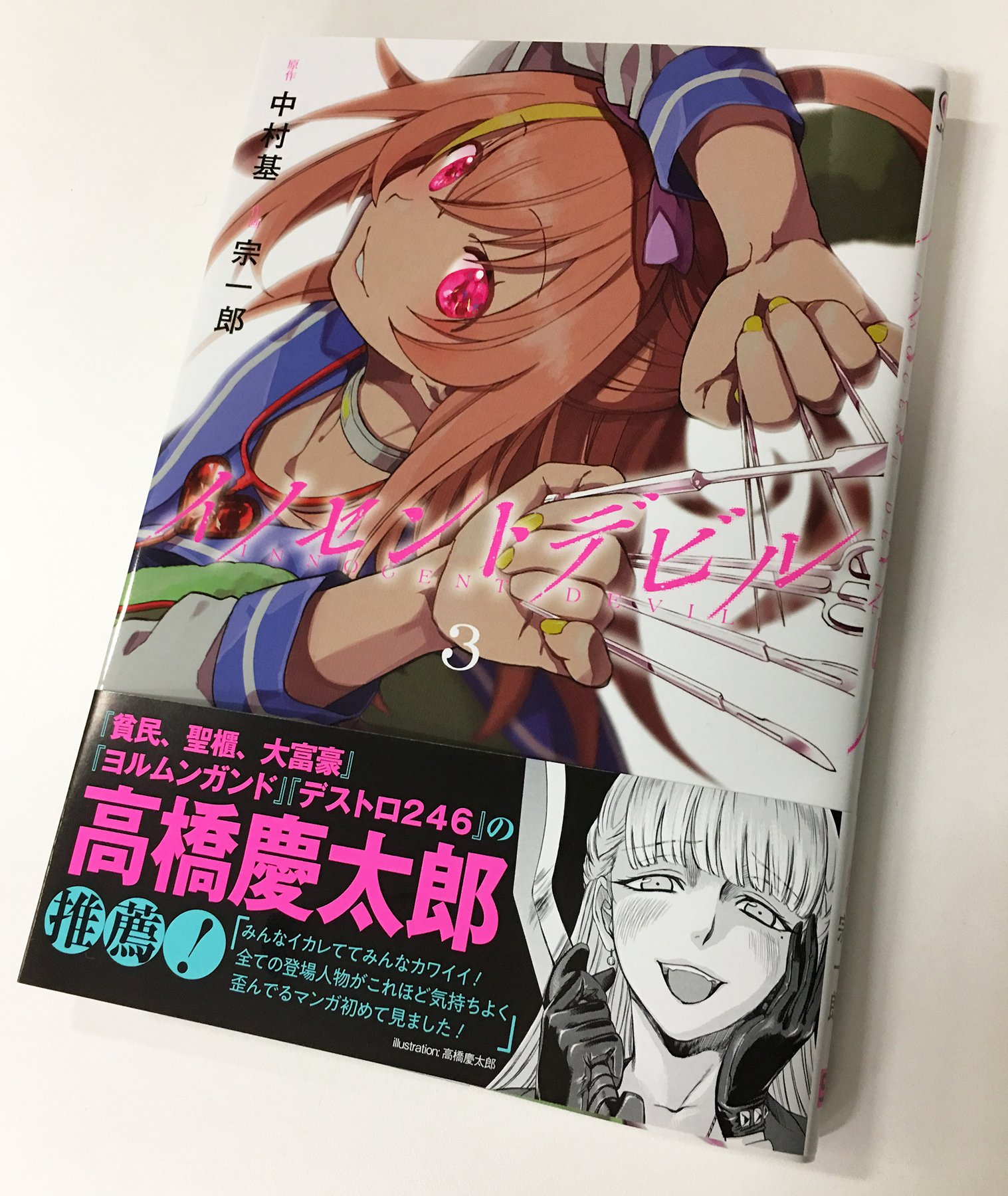 ガンガンjoker編集部 公式 Su Twitter イノセントデビル 待望の単行本第3巻 本日1月22日発売 帯に 貧民 聖櫃 大富豪 ヨルムンガンド デストロ246 の高橋慶太郎先生より 推薦文 描き下しイラストの京香をいただきました ぜひ店頭でゲットし ガンガンjoker編集部 公式 Su Twitter イノセントデビル 待望の単行本第3巻 本日1月22日発売 帯に 貧民 聖櫃 大富豪 ヨルムンガンド デストロ246 の高橋慶太郎先生より 推薦文 描き下しイラストの京香をいただきました ぜひ店頭でゲットし