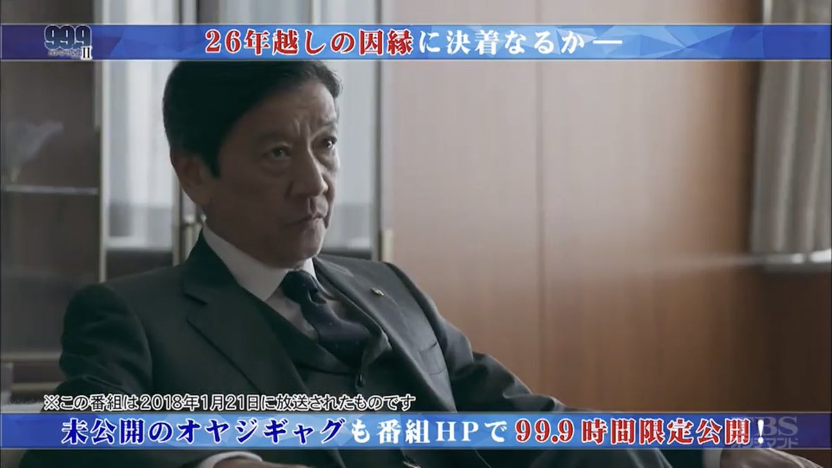 ムギ A Twitter 99 9 刑事専門弁護士 Season の公式サイトにある 未公開の親父ギャグ ボツネタ って 99 9時間限定公開なの ってことはクイズと一緒で 1月25日 木 よる10時14分まで 日曜劇場999 999tbs 刑事専門弁護士 チーム999 深山と愉快な仲間 ムギ A Twitter 99 9 刑事専門弁護士 Season の公式サイトにある 未公開の親父ギャグ ボツネタ って 99 9時間限定公開なの ってことはクイズと一緒で 1月25日 木 よる10時14分まで 日曜劇場999 999tbs 刑事専門弁護士 チーム999 深山と愉快な仲間