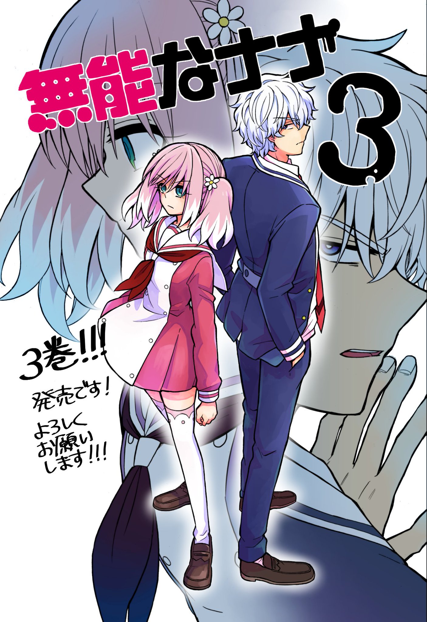 Amazon.co.jp: 無能なナナ(3) (ガンガンコミックス) : るーすぼ