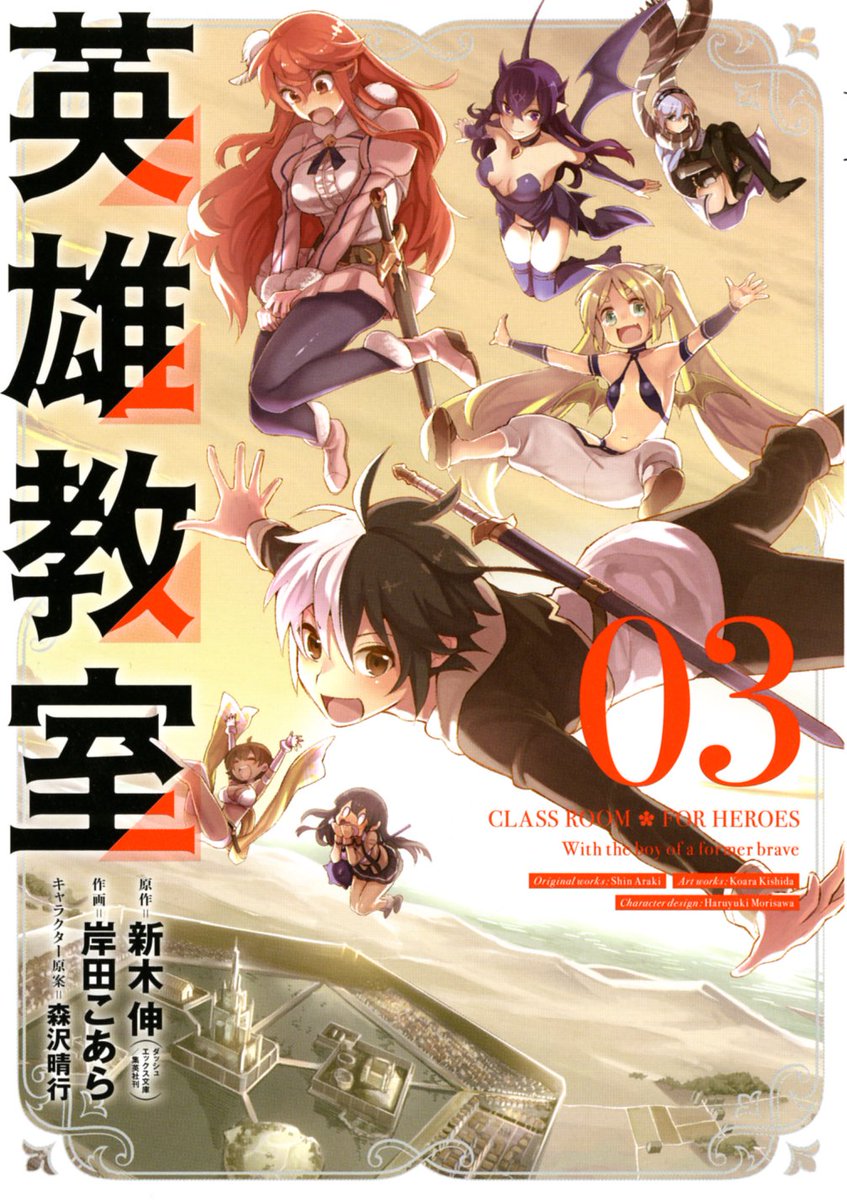 少年ガンガン A Twitter 英雄教室 最新3巻 本日発売 魔王っ娘から猛烈なアプローチを受けたり ヒロイン達との海イベントがあったり 巨大怪鳥とのバトルがあったり 友達が増えて賑やか うらやまけしからんブレイドに注目な最新刊です ナツオ 少年 少年ガンガン A Twitter 英雄教室 最新3巻 本日発売 魔王っ娘から猛烈なアプローチを受けたり ヒロイン達との海イベントがあったり 巨大怪鳥とのバトルがあったり 友達が増えて賑やか うらやまけしからんブレイドに注目な最新刊です ナツオ 少年