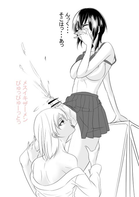 いつも凜として威厳のある学園のアイドル的存在の先輩が放課後一年の教室で部活の後輩の体操服でシコシコしてた所にいじわるな後輩がそれを目撃先輩を毎日のように玩具扱いにしだす先輩「んあぁっ///そこ舐めちゃっ」後輩「こんなアへ顔皆に見せられませんね」#ふたなり #R18 #百合 