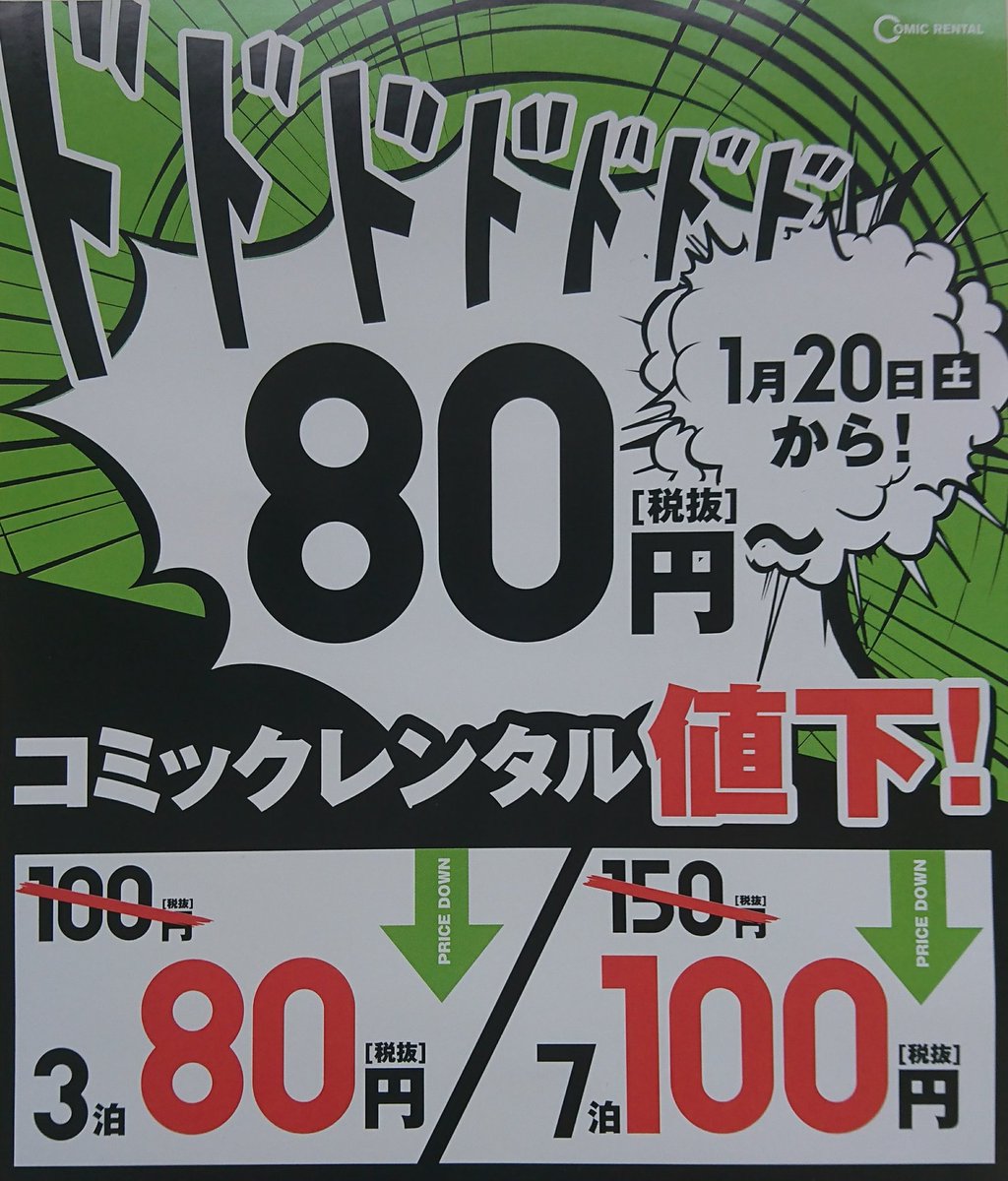 Tsutaya北巽店 コミックレンタルがもっとお得に Tsutaya北巽店ではコミックレンタルが3泊4日80円 7泊8日100円に Tsutaya 北巽 コミック お得