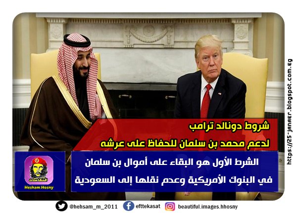 شروط دونالد ترامب لدعم محمد بن سلمان للحفاظ على عرشه و تفاخرة بهندسة الانقلاب في السعودية
