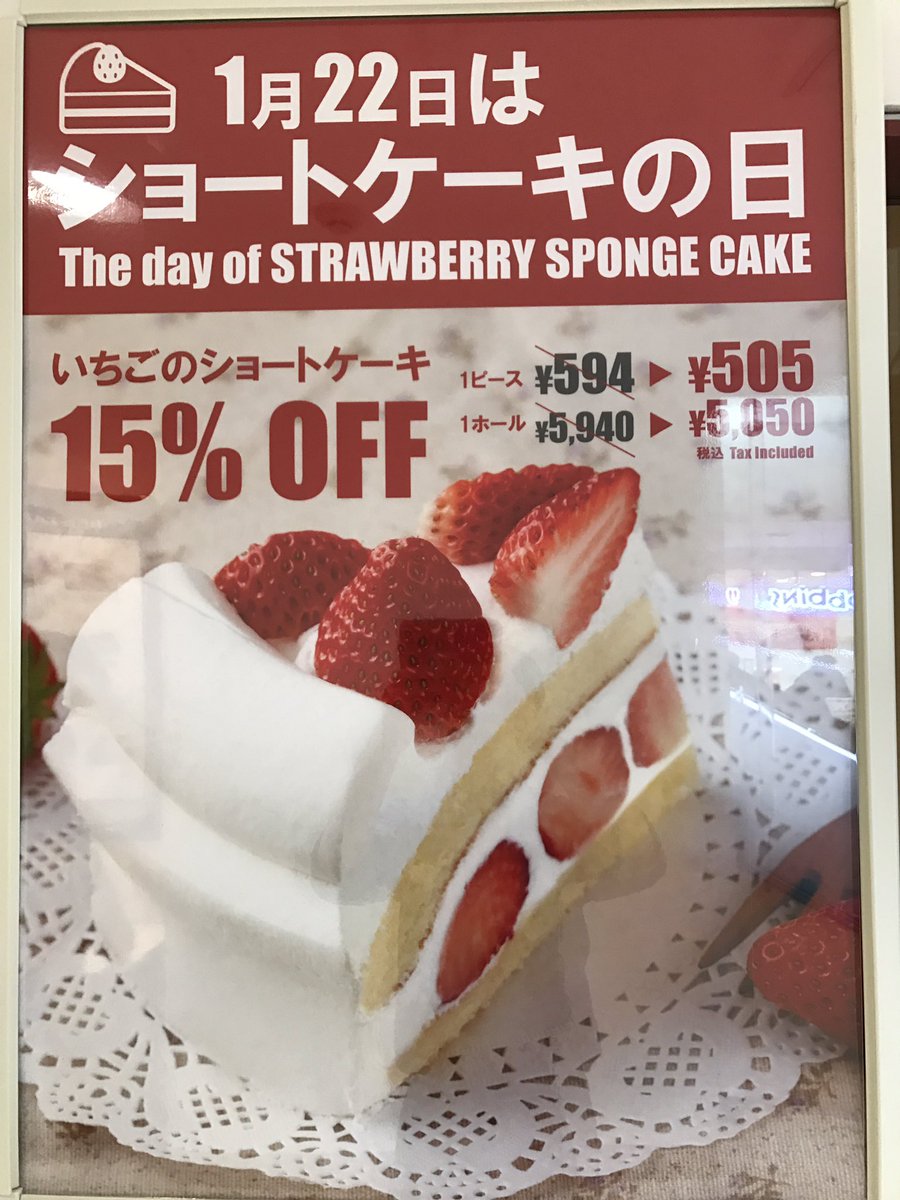 Uzivatel イタリアントマトcafejr 小岩店 Na Twitteru 本日苺のショートケーキの日です 苺にちなんでショートケーキが15 Offの 505 税込 です ぜひお越しください