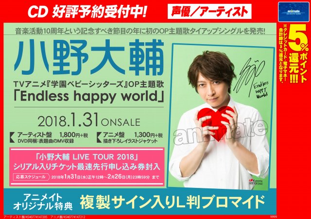 アニメイト岐阜 もす 1 31発売 小野大輔さん Cd Endless Happy World 予約受付中 アニメイト特典は複製サイン入りl判ブロマイド さらに 小野大輔 Live Tour 18 のシリアル入りチケット最速先行申し込み券も封入 名古屋でも開催です ご