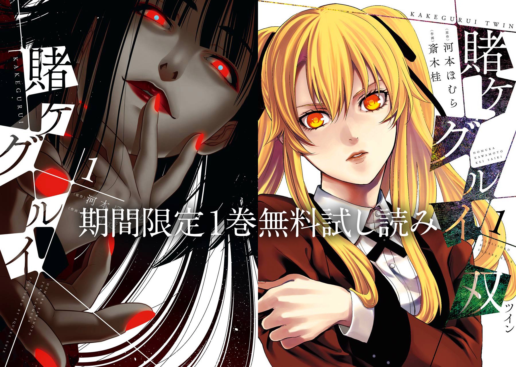 تويتر ガンガンjoker編集部 公式 على تويتر アニメ2期決定 ドラマ放送中 賭ケグルイ 賭ケグルイ双 の 1巻まるごと無料試し読み を 各電子書店にて配信中 1 12 2 1の期間限定 さァ 賭ケグルイましょう T Co Y9bhf3zq0z