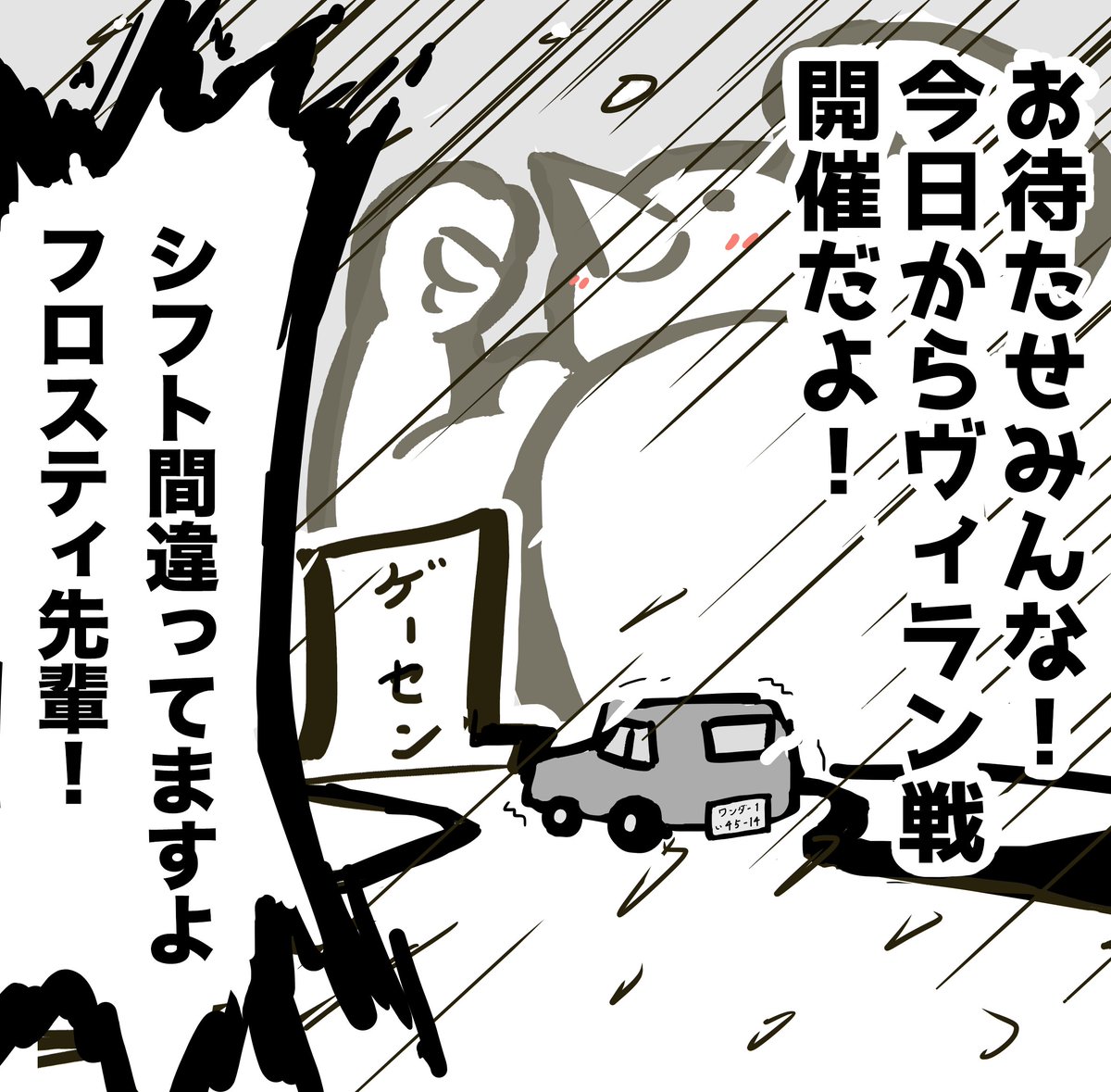 ジュゼに会いに行くのを断念した今日のぼく 