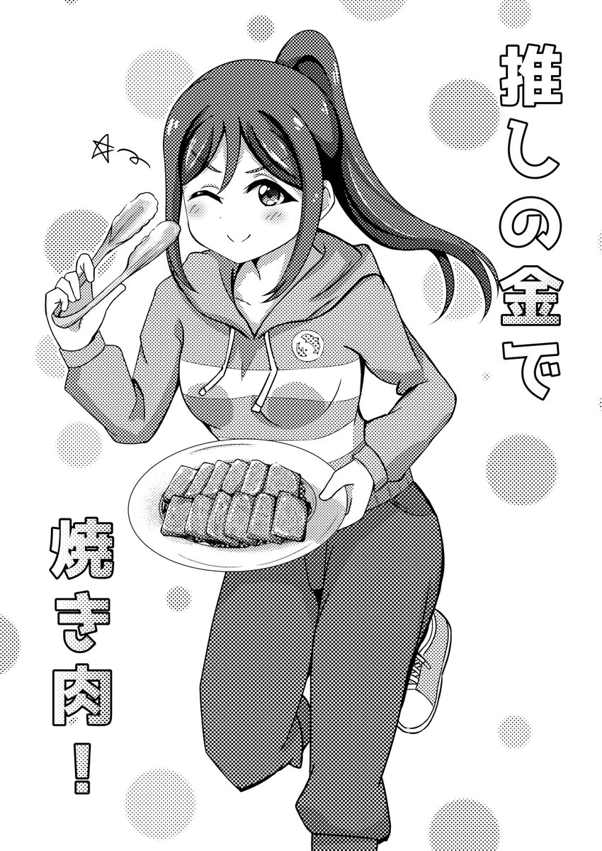 『推しの金で焼き肉!』
(昨日の僕ラブで頒布したコピ本の本文です。早めに終了したのであげときます( 'ω')) 
