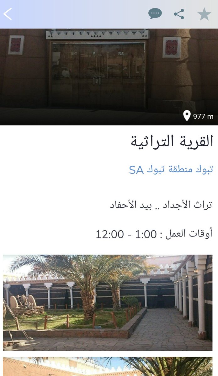 daliltabuk1's tweet photo. يسعدنا و يشرفنا انضمام ( القرية التراثية ) من أفضل المطاعم داخل المنطقة ، حمله التطبيق الان تشرفنا . 
حمل التطبيق الان و استمتع بتبوك 😉❤📲 https://t.co/Zx4HyWa1HN

#تبوك_الان #تبوك #تطبيق_دليل_تبوك #شاليهات_تبوك #مطاعم_تبوك #فنادق_تبوك  #عاجل_تبوك #سناب_تبوك  #يازين_ذكر_الله https://t.co/gW1rohYOop