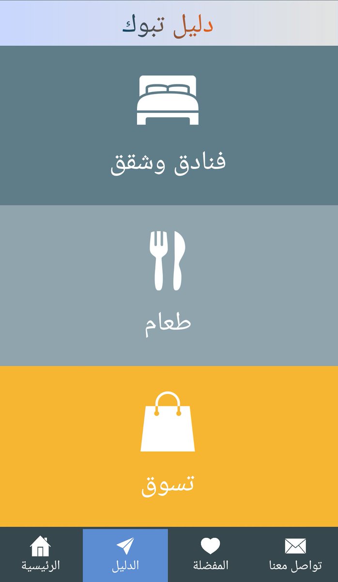 daliltabuk1's tweet photo. يسعدنا و يشرفنا انضمام ( القرية التراثية ) من أفضل المطاعم داخل المنطقة ، حمله التطبيق الان تشرفنا . 
حمل التطبيق الان و استمتع بتبوك 😉❤📲 https://t.co/Zx4HyWa1HN

#تبوك_الان #تبوك #تطبيق_دليل_تبوك #شاليهات_تبوك #مطاعم_تبوك #فنادق_تبوك  #عاجل_تبوك #سناب_تبوك  #يازين_ذكر_الله https://t.co/gW1rohYOop