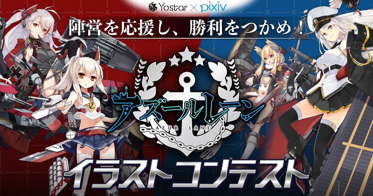 Pixiv בטוויטר 陣営を応援して勝利を掴め アズールレーンイラストコンテスト 開催中 レッドアクシズ陣営 アズールレーン陣営 勢力 に所属するキャラクターを描いて応援しよう 担当たにかわ アズールレーン T Co Otrfcv8bpn T Co Pixiv בטוויטר 陣営を応援して勝利を掴め アズールレーンイラストコンテスト 開催中 レッドアクシズ陣営 アズールレーン陣営 勢力 に所属するキャラクターを描いて応援しよう 担当たにかわ アズールレーン T Co Otrfcv8bpn T Co