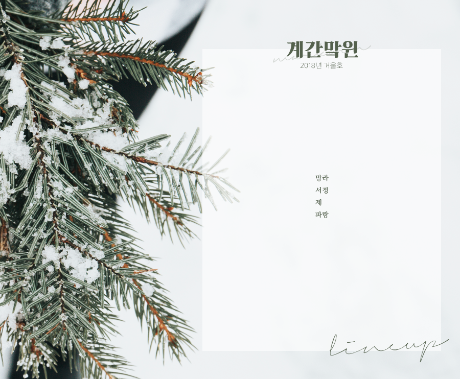 markxwinwin's tweet photo. ❄️ 2018 겨울호 라인업입니다 ❄️ https://t.co/kQjzbchou7