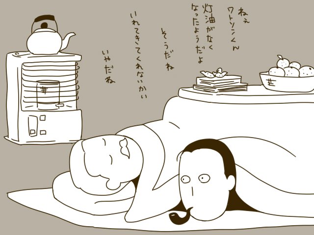 外出どころかコタツから出なかったひとたち 