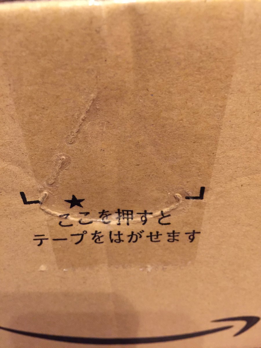 あちゅ 開かねぇよ ここまで貼ったら しかも 両方 Amazonに新形状を提案しても 無駄という事がわかる一例 自分で開けたこと 無いでしょ 開けたことがあるなら こんなところまで貼らないって Amazonprime Amazon梱包 T Co
