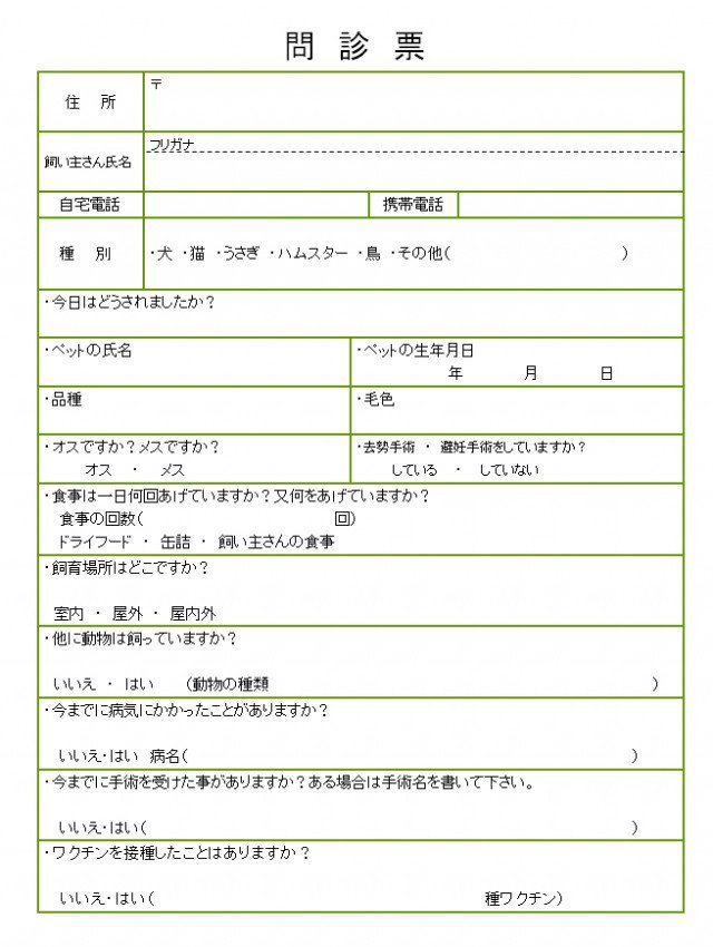 ひな形の知りたい Sur Twitter 問診票 動物病院2 T Co Mj4vqm0zwl 問診票 動物病院2のひな型です サイズはa4に設定しワード 問診表無料 問診票テンプレート 問診票無料 問診票ダウンロード 無料ひな型 無料雛型 色々な雛形 T Co ひな形の知りたい Sur Twitter 問診票 動物病院2 T Co Mj4vqm0zwl 問診票 動物病院2のひな型です サイズはa4に設定しワード 問診表無料 問診票テンプレート 問診票無料 問診票ダウンロード 無料ひな型 無料雛型 色々な雛形 T Co